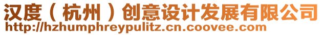 漢度（杭州）創(chuàng)意設(shè)計發(fā)展有限公司