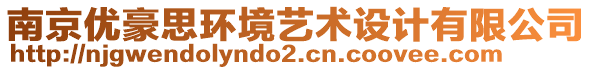 南京優(yōu)豪思環(huán)境藝術(shù)設(shè)計(jì)有限公司