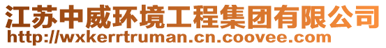 江蘇中威環(huán)境工程集團(tuán)有限公司