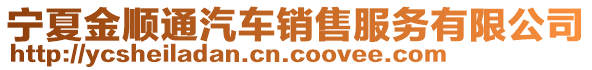 寧夏金順通汽車銷售服務(wù)有限公司