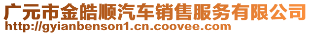 廣元市金皓順汽車銷售服務(wù)有限公司