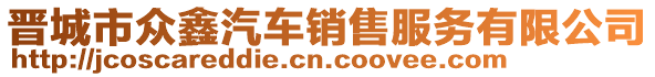 晉城市眾鑫汽車銷售服務(wù)有限公司