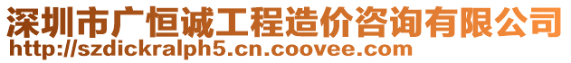 深圳市廣恒誠工程造價咨詢有限公司