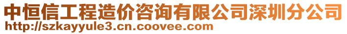 中恒信工程造價(jià)咨詢有限公司深圳分公司