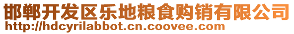 邯鄲開發(fā)區(qū)樂地糧食購(gòu)銷有限公司