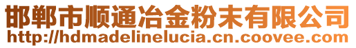 邯郸市顺通冶金粉末有限公司