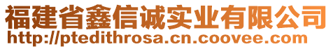 福建省鑫信誠實(shí)業(yè)有限公司