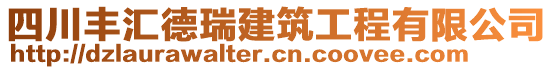 四川豐匯德瑞建筑工程有限公司