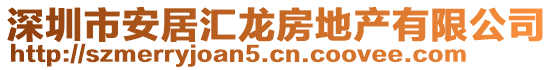 深圳市安居匯龍房地產(chǎn)有限公司