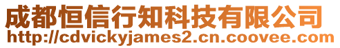 成都恒信行知科技有限公司