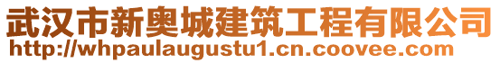 武漢市新奧城建筑工程有限公司