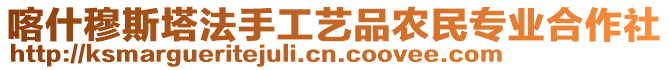 喀什穆斯塔法手工藝品農(nóng)民專業(yè)合作社