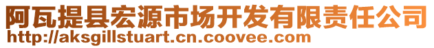 阿瓦提縣宏源市場開發(fā)有限責任公司