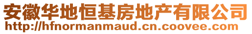 安徽華地恒基房地產(chǎn)有限公司