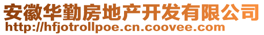 安徽華勤房地產(chǎn)開發(fā)有限公司