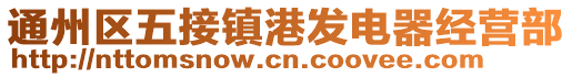 通州區(qū)五接鎮(zhèn)港發(fā)電器經(jīng)營(yíng)部