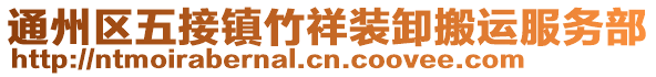 通州区五接镇竹祥装卸搬运服务部