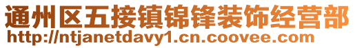 通州区五接镇锦锋装饰经营部