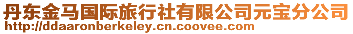 丹東金馬國(guó)際旅行社有限公司元寶分公司