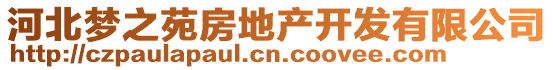 河北夢(mèng)之苑房地產(chǎn)開發(fā)有限公司