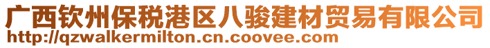 廣西欽州保稅港區(qū)八駿建材貿(mào)易有限公司