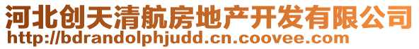 河北創(chuàng)天清航房地產(chǎn)開(kāi)發(fā)有限公司