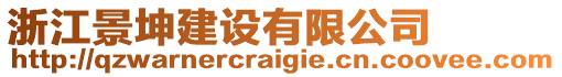 浙江景坤建設(shè)有限公司