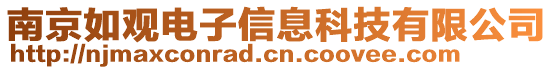 南京如观电子信息科技有限公司