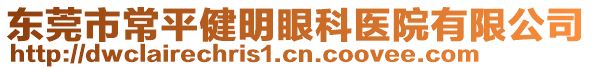 東莞市常平健明眼科醫(yī)院有限公司