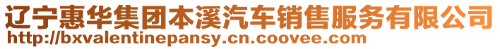 遼寧惠華集團(tuán)本溪汽車(chē)銷(xiāo)售服務(wù)有限公司