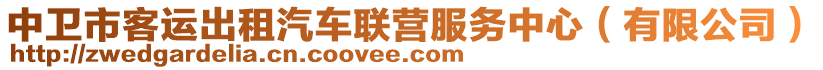 中衛(wèi)市客運(yùn)出租汽車聯(lián)營(yíng)服務(wù)中心（有限公司）