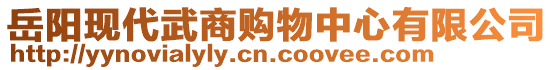 岳陽現(xiàn)代武商購物中心有限公司