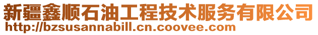 新疆鑫顺石油工程技术服务有限公司