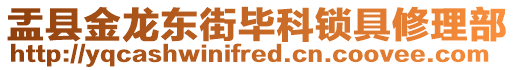 盂縣金龍東街畢科鎖具修理部