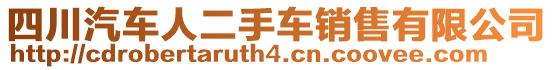 四川汽車人二手車銷售有限公司