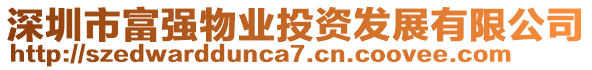 深圳市富強(qiáng)物業(yè)投資發(fā)展有限公司