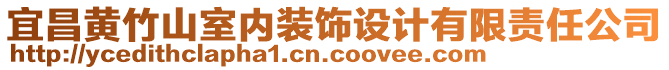 宜昌黄竹山室内装饰设计有限责任公司