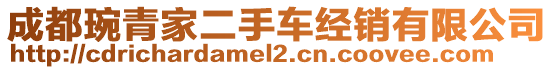 成都琬青家二手车经销有限公司