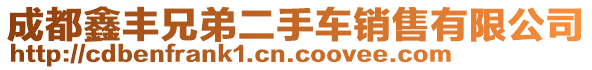 成都鑫豐兄弟二手車銷售有限公司