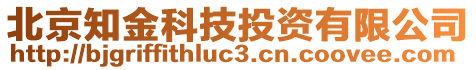 北京知金科技投资有限公司