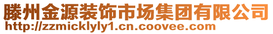 滕州金源裝飾市場(chǎng)集團(tuán)有限公司