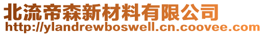 北流帝森新材料有限公司