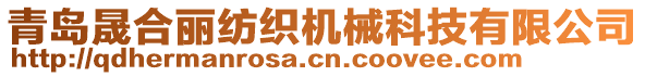 青岛晟合丽纺织机械科技有限公司