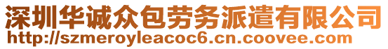 深圳華誠(chéng)眾包勞務(wù)派遣有限公司