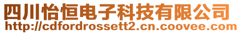 四川怡恒電子科技有限公司