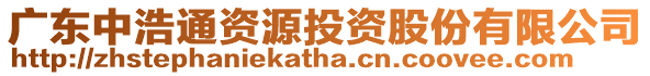 廣東中浩通資源投資股份有限公司