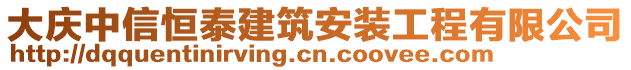 大慶中信恒泰建筑安裝工程有限公司