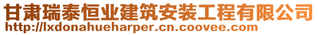 甘肅瑞泰恒業(yè)建筑安裝工程有限公司