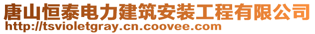 唐山恒泰电力建筑安装工程有限公司