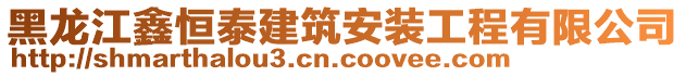 黑龍江鑫恒泰建筑安裝工程有限公司